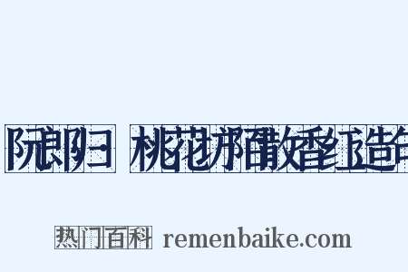 阮郎归·桃花坊陌散香红造句是什么意思的图片